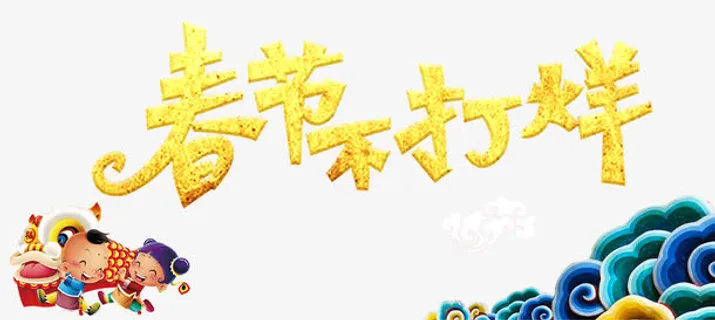 春节不打烊免抠