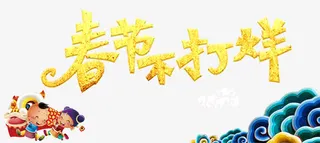 春节不打烊免抠