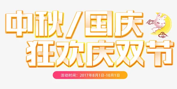 中秋国庆狂欢庆双节促销活动主题免抠