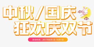 中秋国庆狂欢庆双节促销活动主题免抠