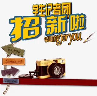 学生记者团招新啦招聘海报免抠