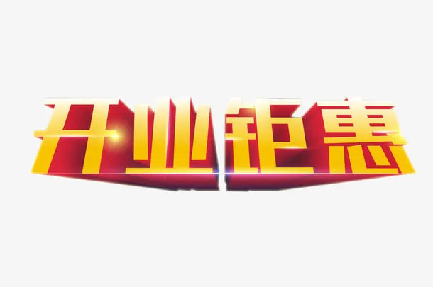 开业钜惠免抠