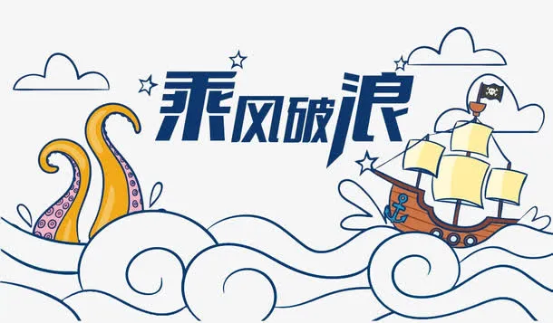 乘风破浪免抠