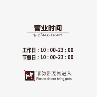 卡通提醒禁止带宠物入内的营业时免抠