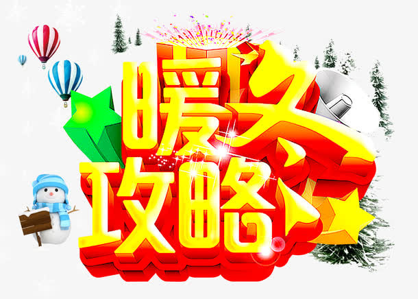 暖冬攻略免抠