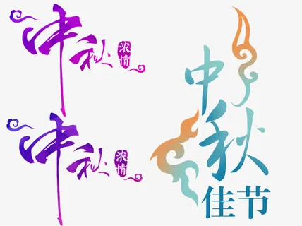 中秋佳节字体免抠