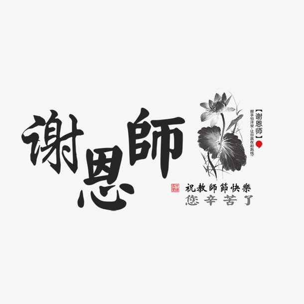 中国风水墨教师节快乐免抠