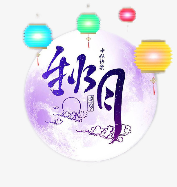 中秋元素免抠