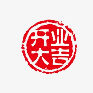 红色开业大吉商务印章免抠