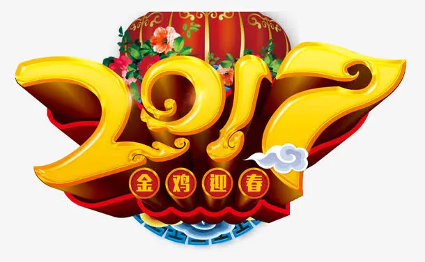 金鸡迎春免抠