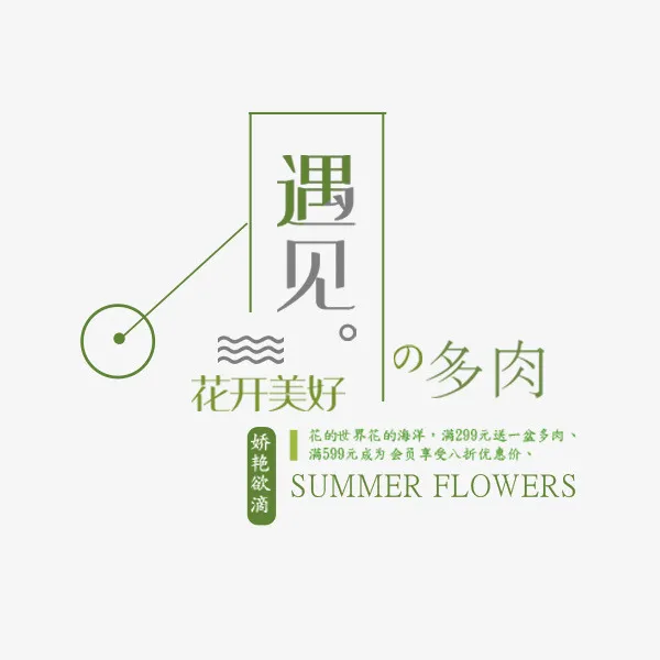 遇见多肉文案免抠