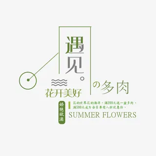 遇见多肉文案免抠