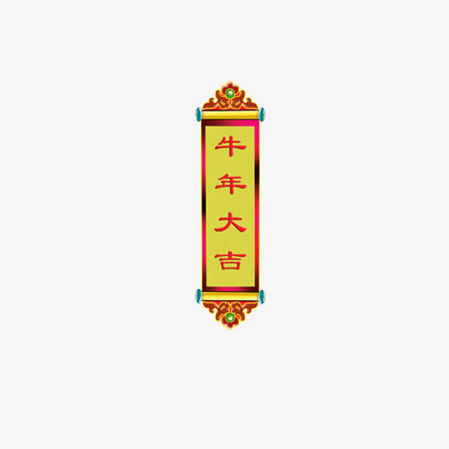对联免抠