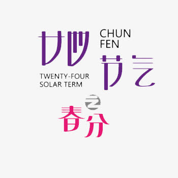 二十四节气之春分免抠