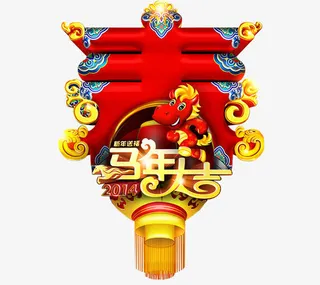 迎新春贺新年新年元素免抠