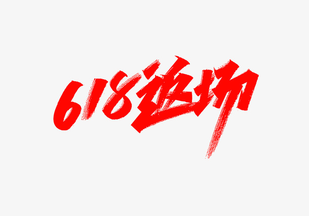 618返场免抠