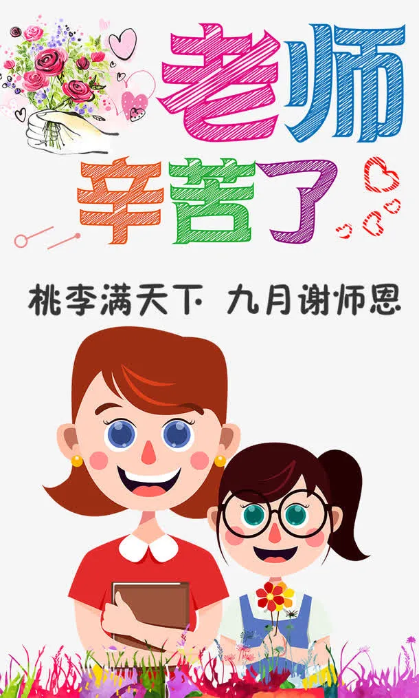 老师辛苦了卡通海报免抠