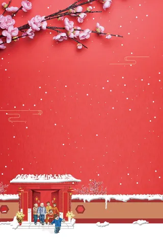 喜迎新年过小年海报背景高清