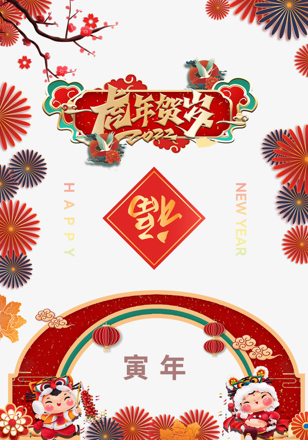 2022年虎年贺岁海报免抠