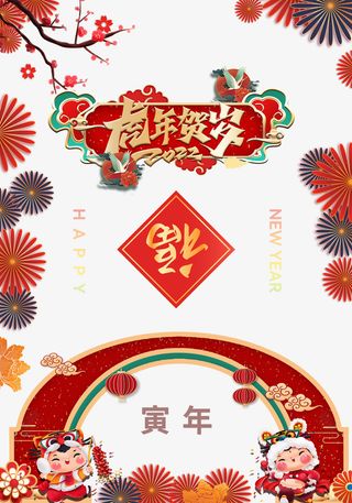 2022年虎年贺岁海报免抠
