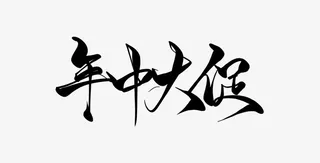 618年中大促手写字免抠