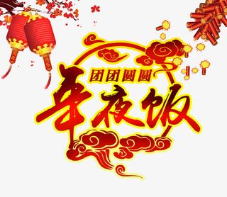 团圆年夜饭免抠