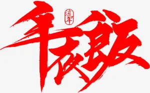 年夜饭免抠