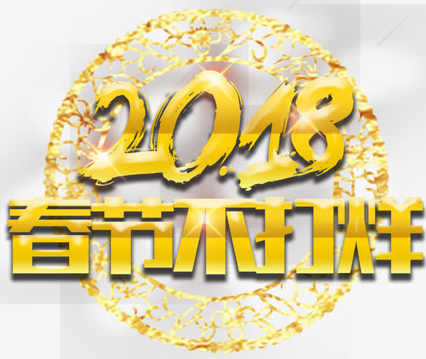 春节不打烊活动主题免抠