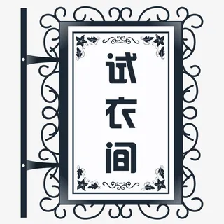 青铜色试衣间门牌免抠