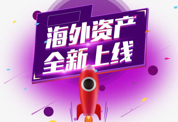 海外资产全新上线免抠