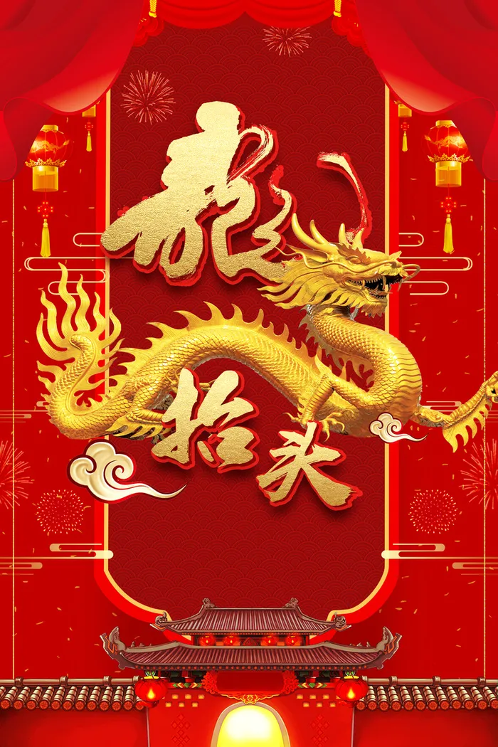中国风二月二龙抬头海报高清