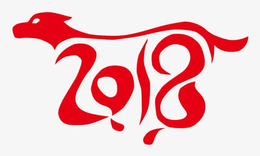 狗年艺术字免抠