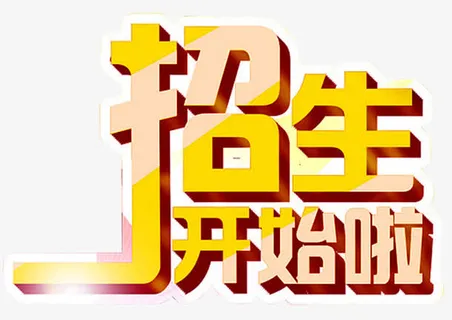 招生开始啦免抠