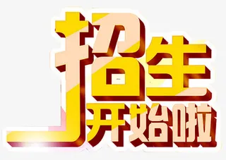 招生开始啦免抠
