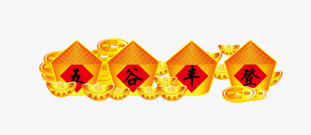 五谷丰登免抠