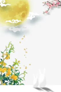 中秋素材233免抠