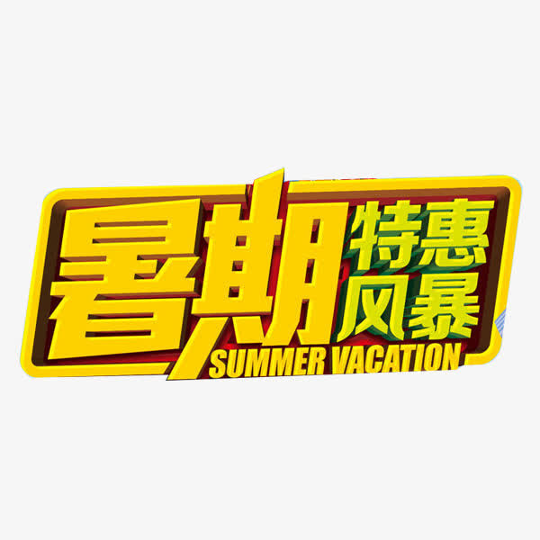 暑期特惠风暴艺术字免抠