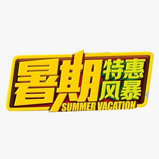 暑期特惠风暴艺术字免抠