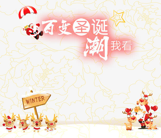 百变圣诞潮我看免抠