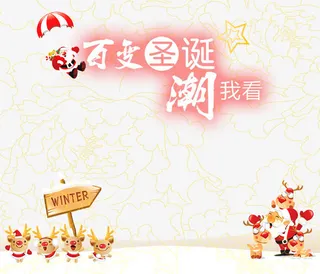 百变圣诞潮我看免抠