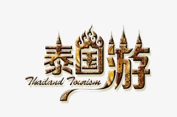 泰国游免抠