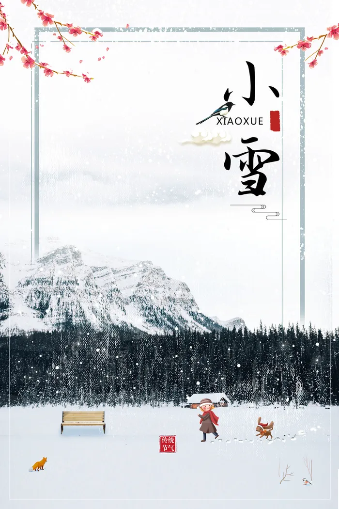 中国风唯美二十四节气之小雪节气海报高清