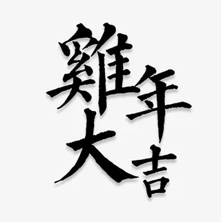 鸡年大吉免抠