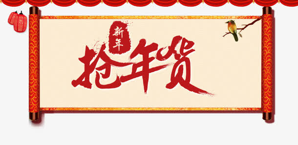 抢年货免抠