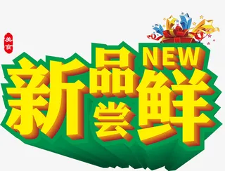 美食新品尝鲜 new免抠