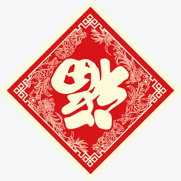 贴花倒福免抠