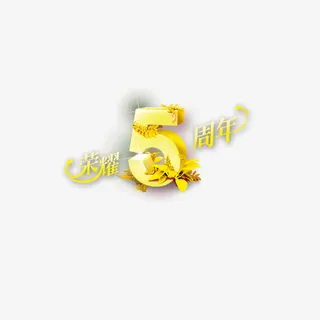 荣耀五周年免抠