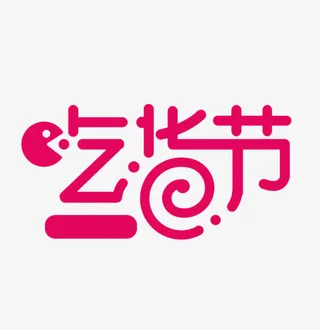 吃货节艺术字免抠