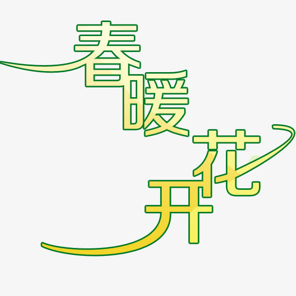 春暖花开免抠