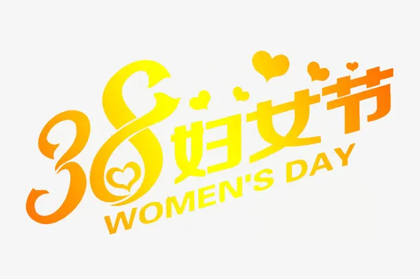38妇女节免抠